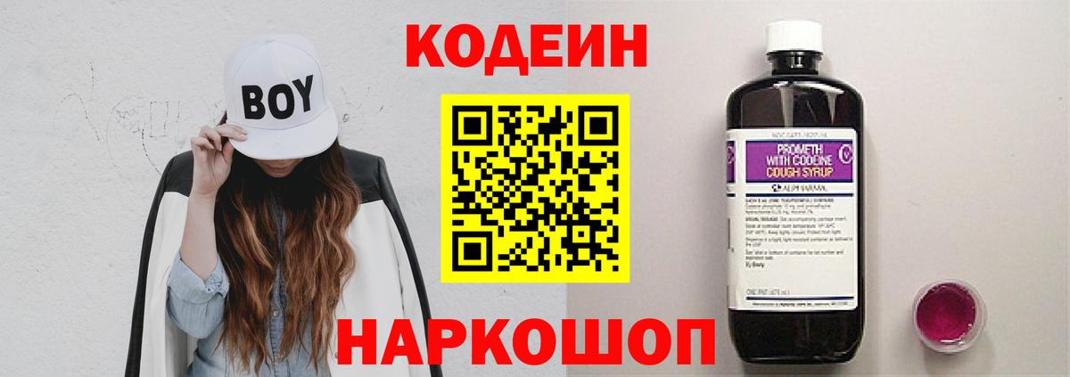 Codein напиток Lean (лин) Кудрово